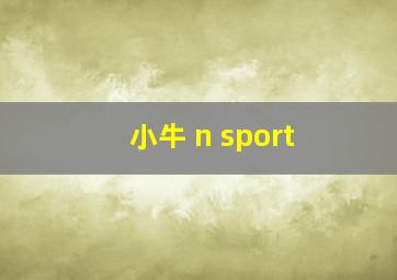 小牛 n sport